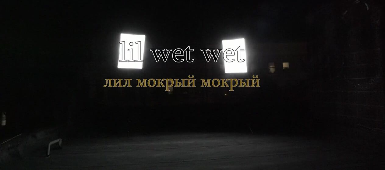 Patternsxx Shines in 'Ethereal Dance' - Lil Wet Wet